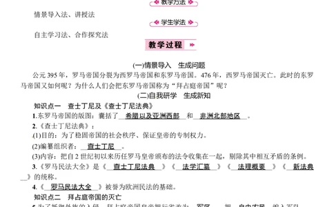 第10课　拜占庭帝国和《查士丁尼法典》_初中_人教版初中历史新九上_2.教案+学案（多套）_教案（3套）含板书及反思部编9上册教案