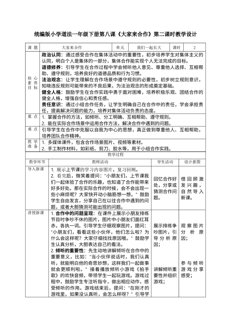 核心素养2.4大家来合作第二课时教案_A493小学道法_人教版小学道德与法治教学资源包_人教版小学道德与法治（新教材123年级）(2025秋新版)_1年级下册（25春）_PPT课件+教案