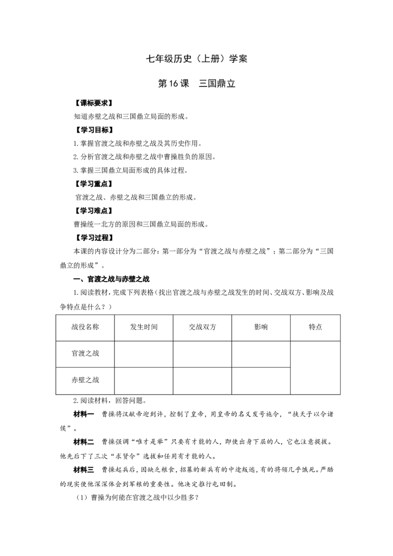 人教版七年级历史上册学案：第16课三国鼎立_初中_人教版初中历史新七上_2.教案+学案（多套）_2全册导学案_第3套：部编人教版7年级历史上册全册学案（20份）