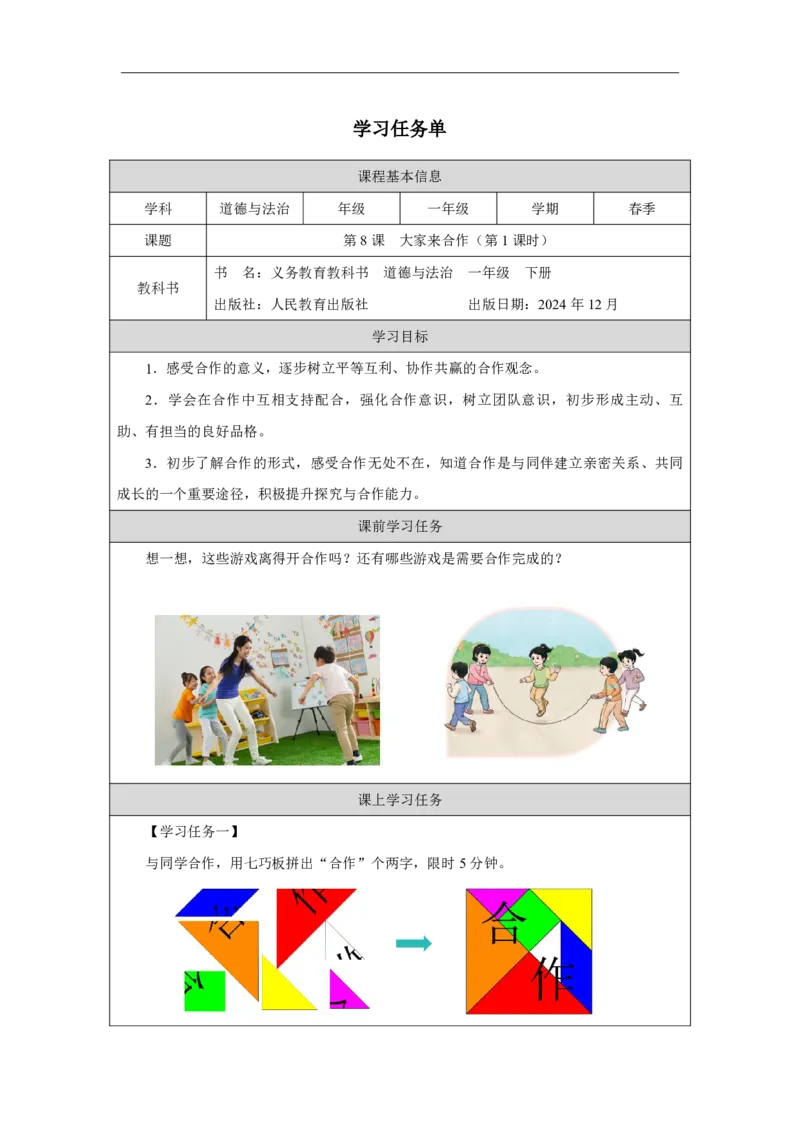 8第8课大家来合作_大家来合作（第1课时）_学习任务单1_A493小学道法_人教版小学道德与法治教学资源包_小学道法（智慧教育课件与教案）_1-6下册（道德与法治智慧教育课件）_2025春