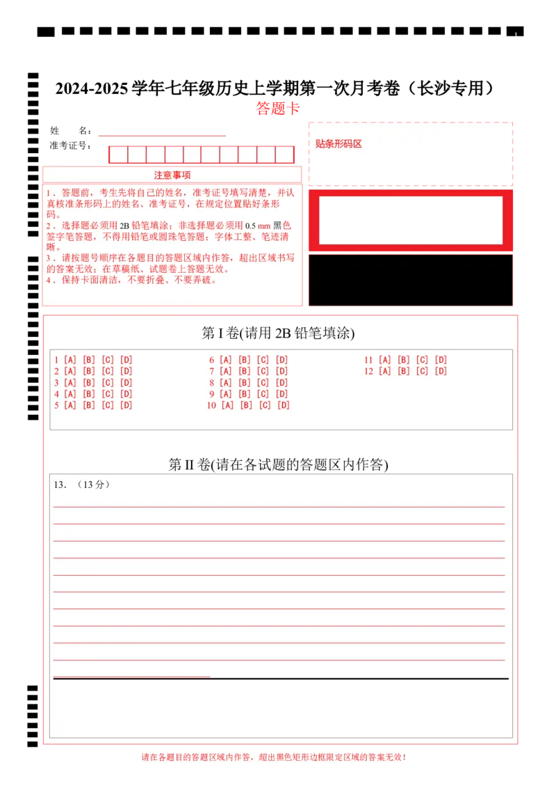 七年级历史第一次月考卷（答题卡）_新版初中_最新历史七年级上册_12七上历史习题试卷_月考试卷（赠送）_七年级历史第一次月考卷（七上1_6课）-2024-2025学年初中上学期第一次月考