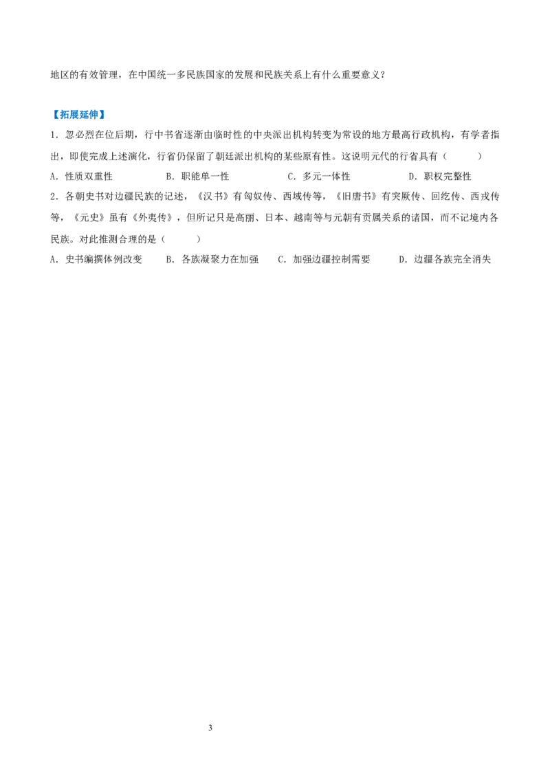 第11课元朝的建立与统一（分层作业）（原卷版）_初中_人教初中历史新七下_2025春人教七下历史课件+教案+分层作业+导学案_第11课元朝的建立与统一_第11课元朝的建立与统一（分层作业）