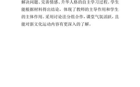 《新文化运动》教学反思_初中_人教版初中历史新八上_1.课件ppt+教案等资源（多套）_第1套：课件ppt+教案+作业课件_第四单元_辅教资料_教学反思