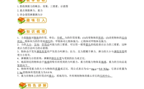 初中物理同步讲义8年级第18讲：力、弹力、重力（教师版）_初物_人教版初中物理初二三同步讲义习题练习八九年级电子资料word素材_20250116_181533_最新人教版初中物理初二下册
