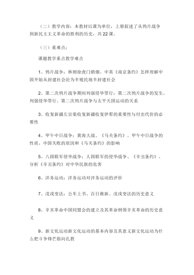 1、教学计划+进度表_新版初中_最新历史八年级上册_2025秋季新版_第一套推荐-小_送旧版历史8上资料和新版课本好多一样仍具有很大参考价值_04.历史8上-教学计划+总结等_教学计划