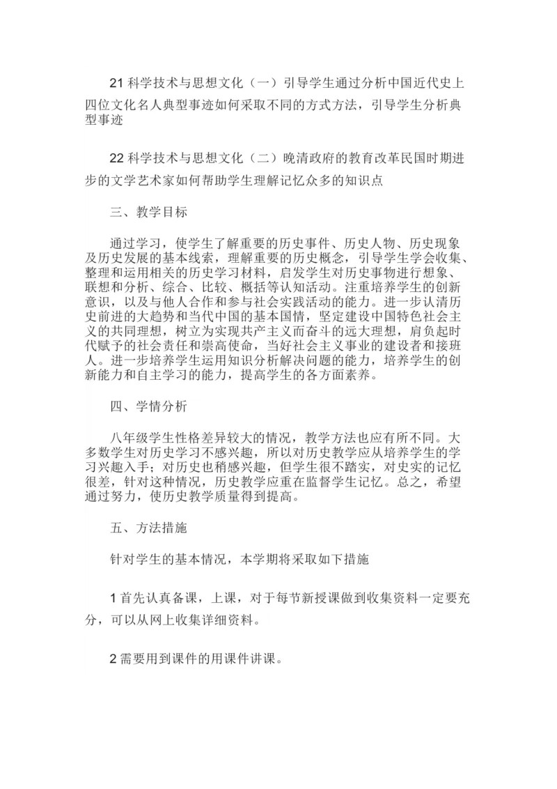 1、教学计划+进度表_新版初中_最新历史八年级上册_2025秋季新版_第一套推荐-小_送旧版历史8上资料和新版课本好多一样仍具有很大参考价值_04.历史8上-教学计划+总结等_教学计划