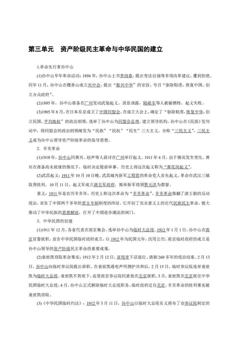 八年级历史部编版上册速记手册第3单元资产阶级民主革命与中华民国的建立_初中_人教版初中历史新八上_5.知识点+复习资料（多套）_期末单元知识点总结_八年级历史部编版上册速记手册