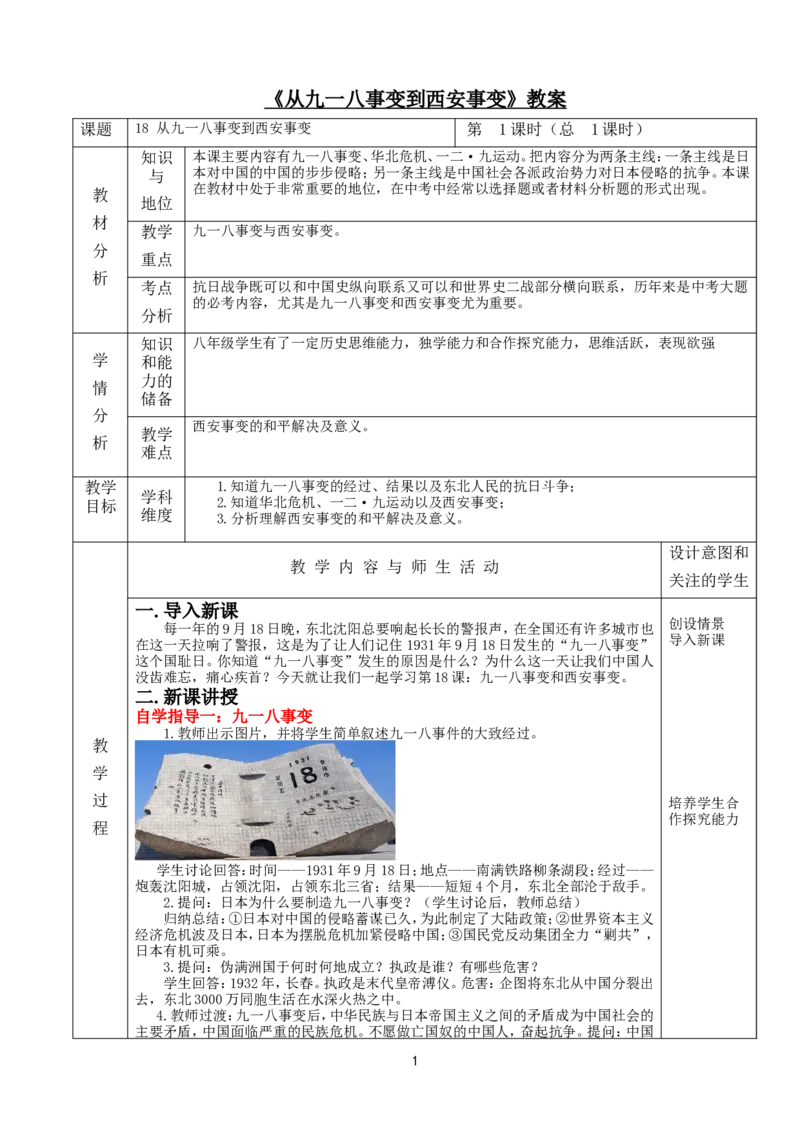 从九一八事变到西安事变教案_初中_人教版初中历史新八上_1.课件ppt+教案等资源（多套）_第1套：课件ppt+教案+作业课件_第六单元_教案
