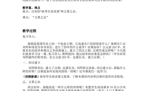人教版历史七年级上册-第11课西汉建立和&ldquo;文景之治&rdquo;教案_初中_人教版初中历史新七上_2.教案+学案（多套）_1全册教案_第1套：部编人教版7年级历史上册全册教案（20份）