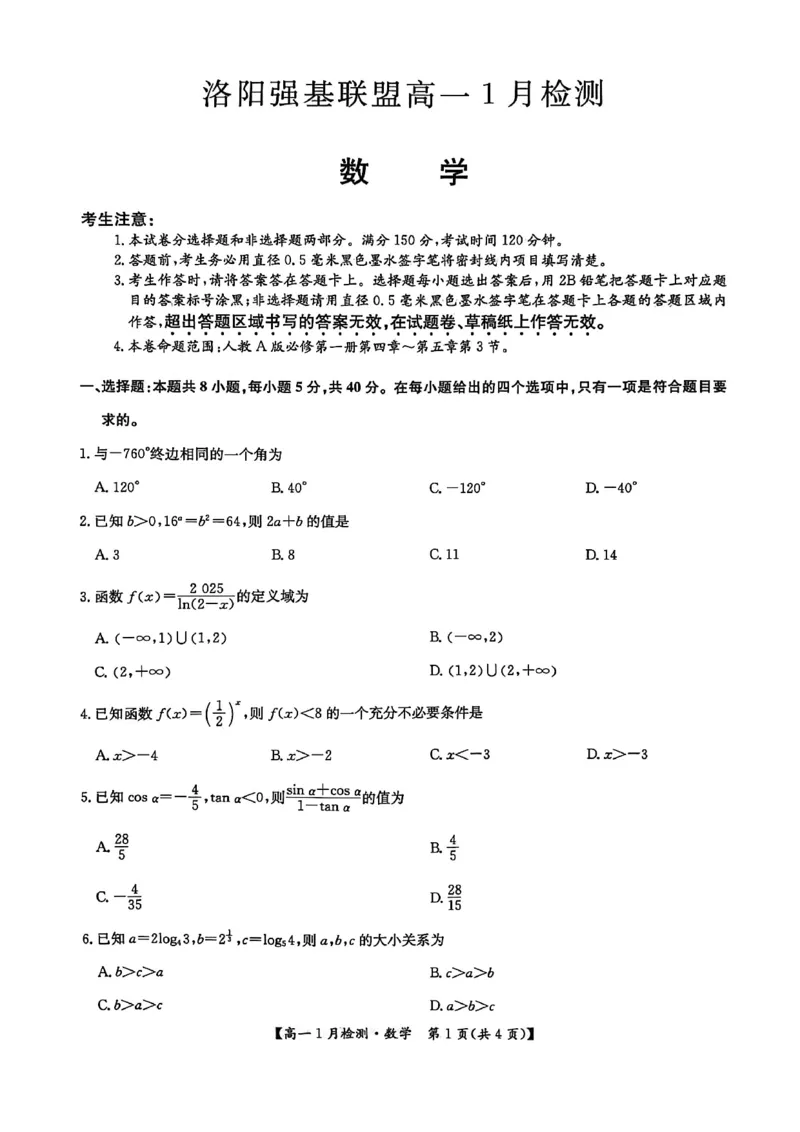 河南省洛阳市洛阳强基联盟2025-2026学年高一上学期1月月考数学试卷_2026年01月高一试卷_260108河南省洛阳市强基联盟2025-2026学年高一上学期1月检测（全）