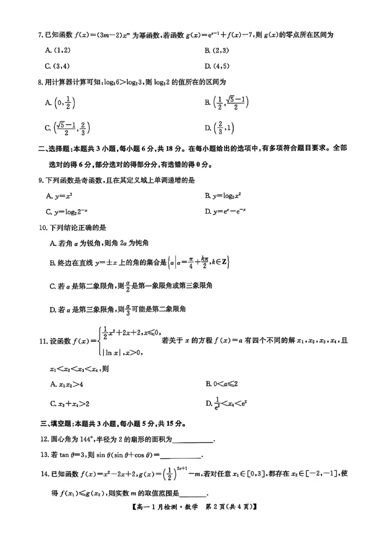 河南省洛阳市洛阳强基联盟2025-2026学年高一上学期1月月考数学试卷_2026年01月高一试卷_260108河南省洛阳市强基联盟2025-2026学年高一上学期1月检测（全）