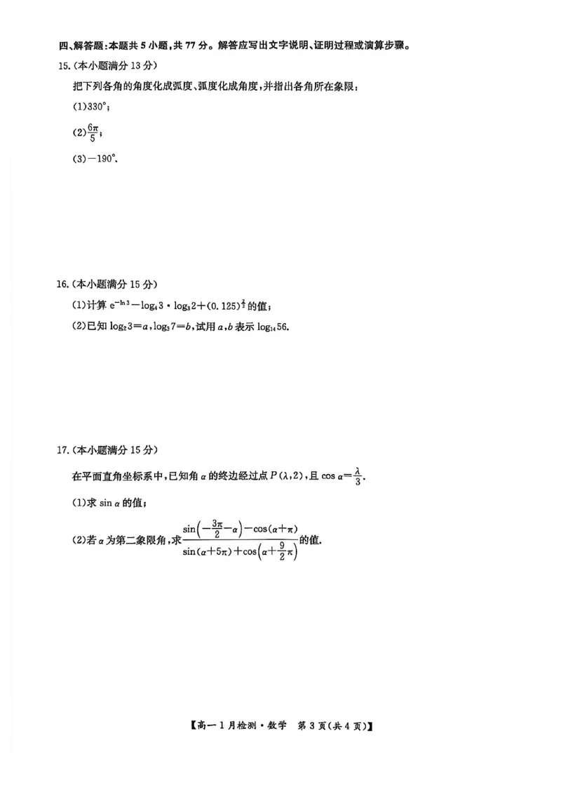 河南省洛阳市洛阳强基联盟2025-2026学年高一上学期1月月考数学试卷_2026年01月高一试卷_260108河南省洛阳市强基联盟2025-2026学年高一上学期1月检测（全）