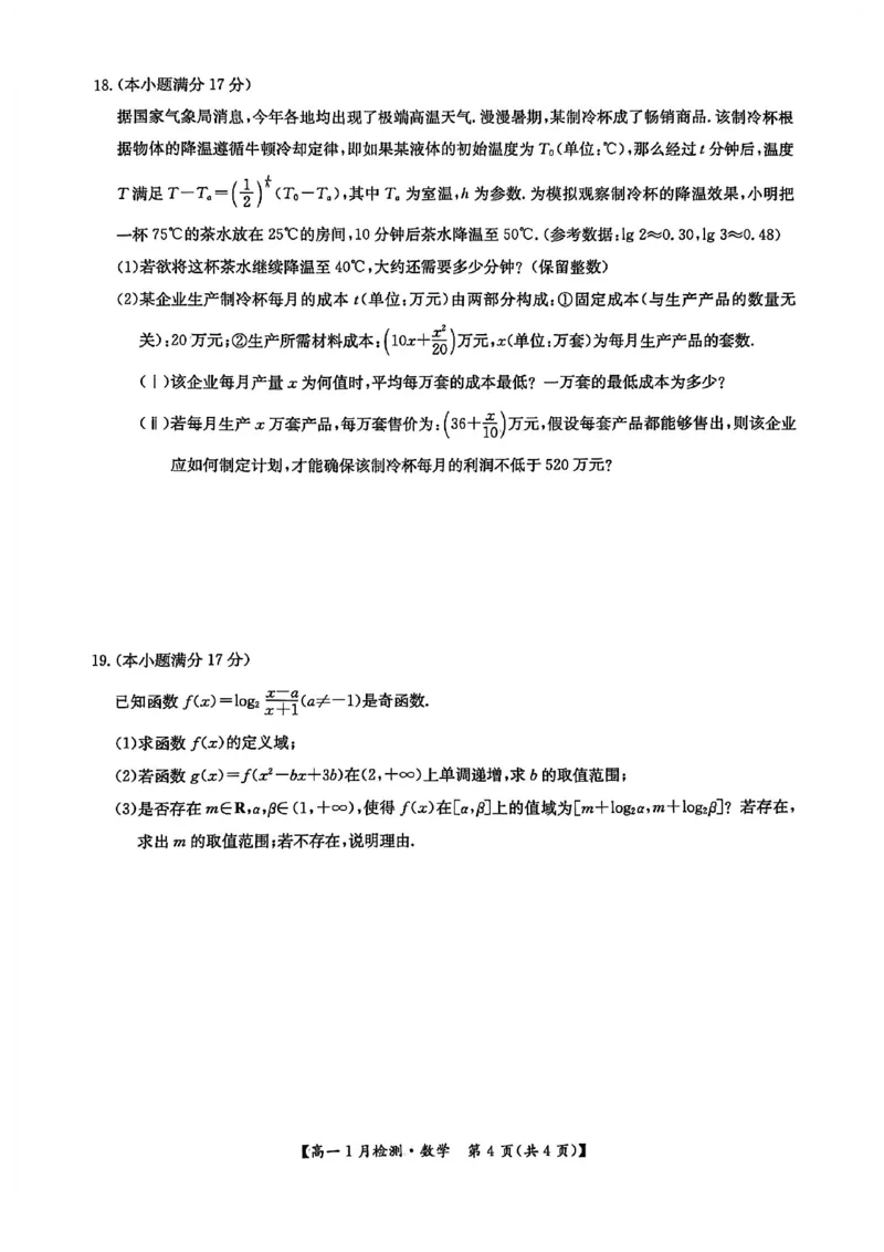 河南省洛阳市洛阳强基联盟2025-2026学年高一上学期1月月考数学试卷_2026年01月高一试卷_260108河南省洛阳市强基联盟2025-2026学年高一上学期1月检测（全）