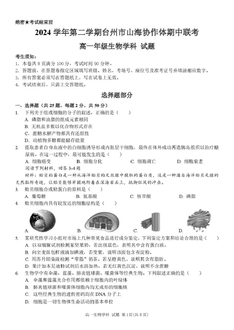 浙江省台州山海协作体2024-2025学年高一下学期4月期中生物试题_2025年04月试卷_0423浙江省台州市山海协作体2024-2025学年高一下学期4月期中联考