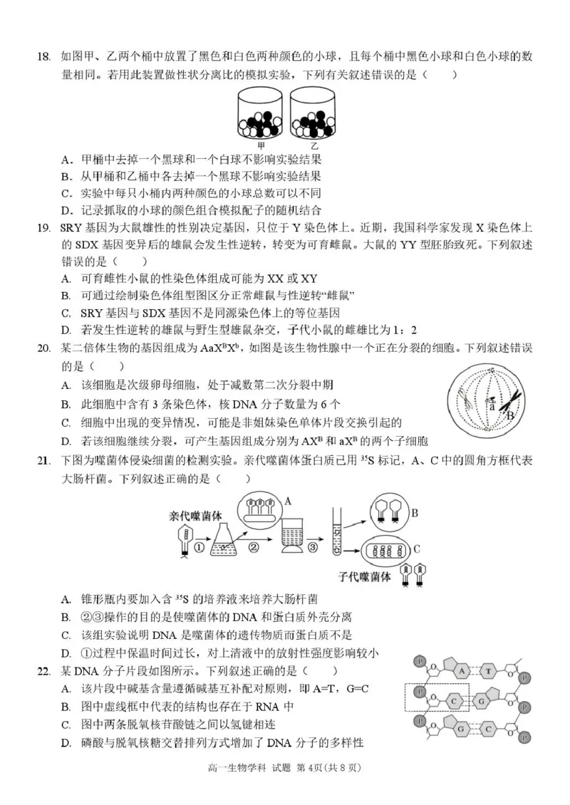 浙江省台州山海协作体2024-2025学年高一下学期4月期中生物试题_2025年04月试卷_0423浙江省台州市山海协作体2024-2025学年高一下学期4月期中联考
