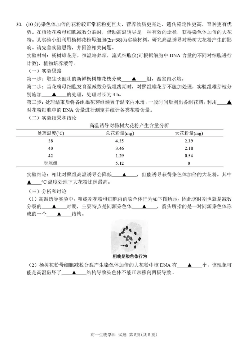 浙江省台州山海协作体2024-2025学年高一下学期4月期中生物试题_2025年04月试卷_0423浙江省台州市山海协作体2024-2025学年高一下学期4月期中联考