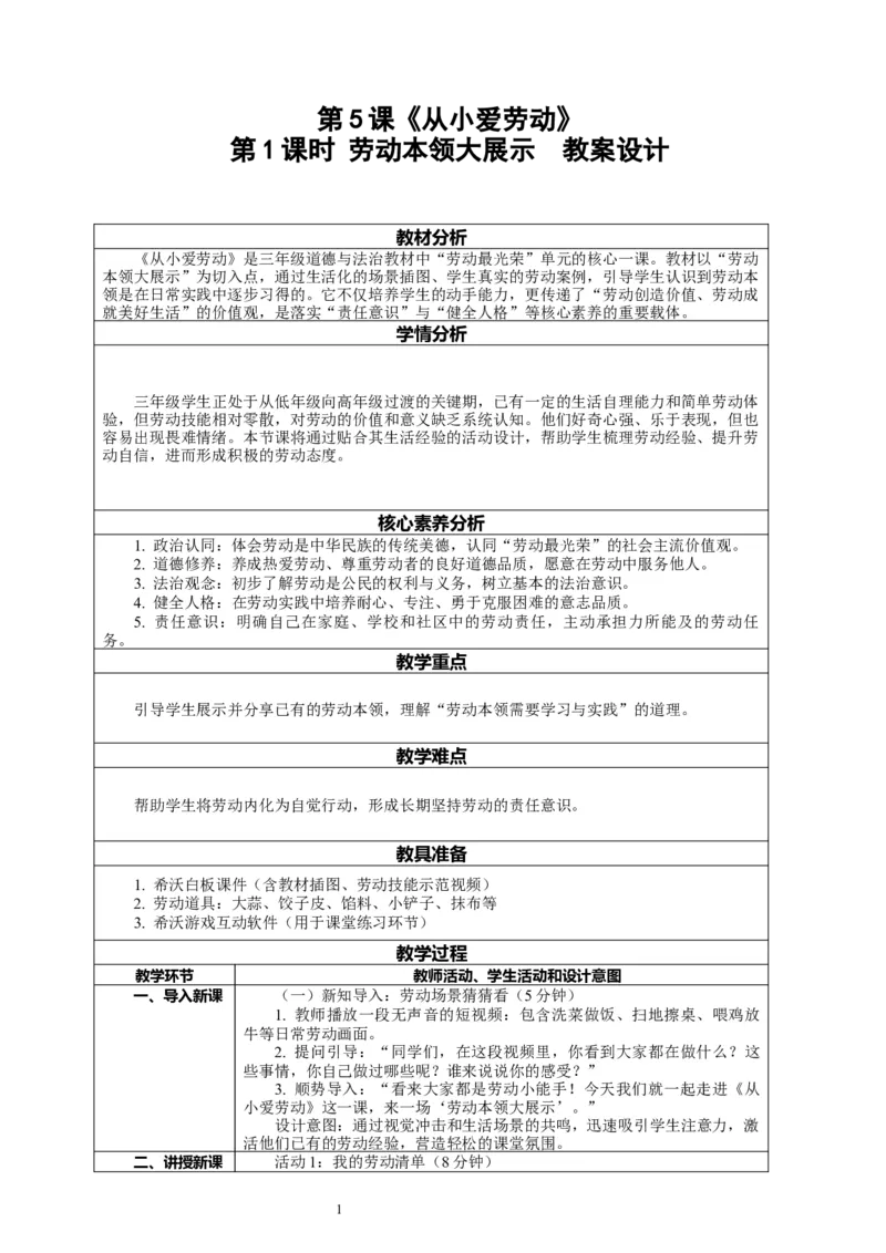 5.1《从小爱劳动&mdash;&mdash;劳动本领大展示》教案设计_A493小学道法_26新三年级道法下册（统编版）_版本一_部编版道德与法治3下_2026春新版_第二套_02.道法3下教案汇总26春_单独分课时
