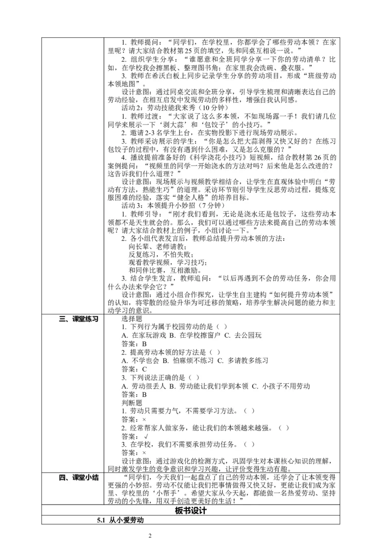 5.1《从小爱劳动&mdash;&mdash;劳动本领大展示》教案设计_A493小学道法_26新三年级道法下册（统编版）_版本一_部编版道德与法治3下_2026春新版_第二套_02.道法3下教案汇总26春_单独分课时