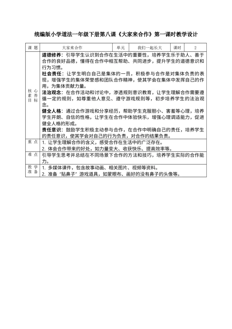 核心素养2.4大家来合作第一课时教案_A493小学道法_人教版小学道德与法治教学资源包_小学道法单独教案方便下载（1-6上下册）（2024秋旧版）_1-6下册（道德与法治教学设计）