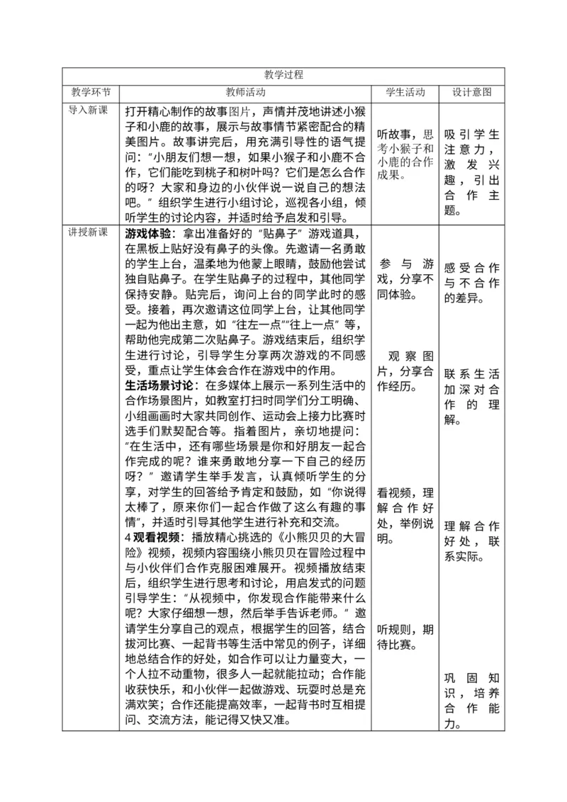 核心素养2.4大家来合作第一课时教案_A493小学道法_人教版小学道德与法治教学资源包_小学道法单独教案方便下载（1-6上下册）（2024秋旧版）_1-6下册（道德与法治教学设计）