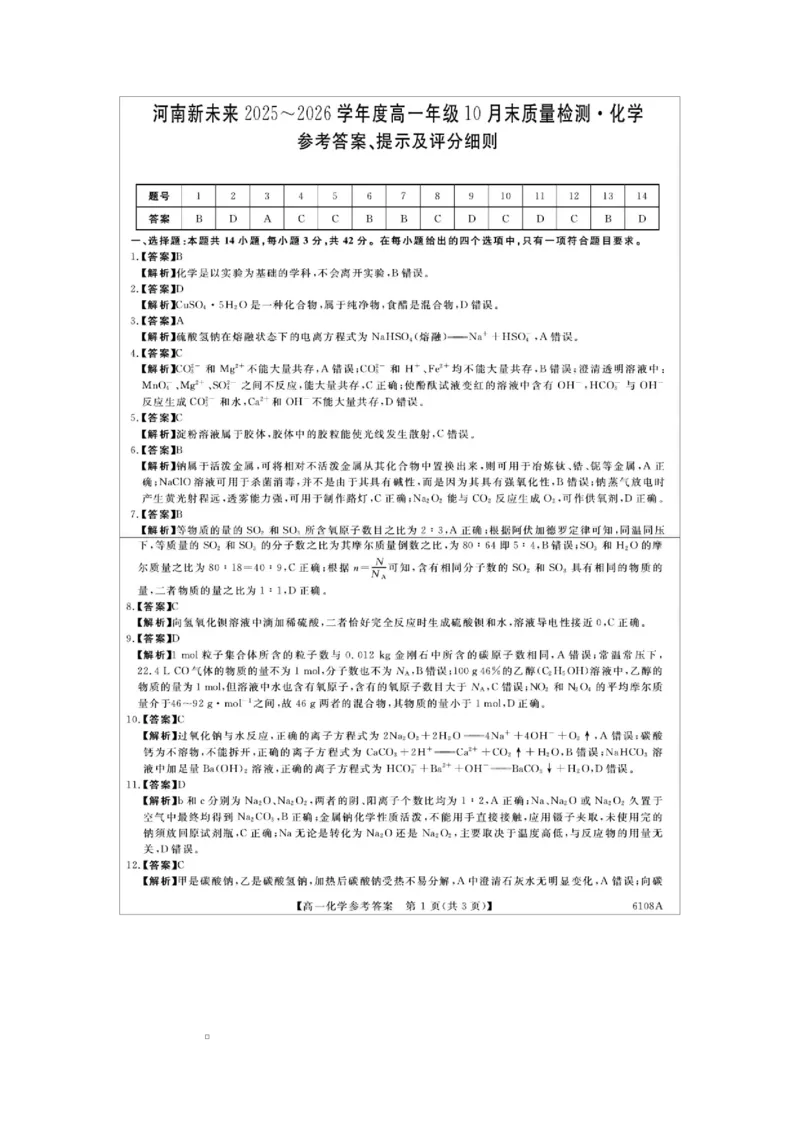 河南省新未来大联考2025-2026学年高一上学期10月末质量检测化学试题河南新未来高一化学答案202510_2025年10月高一试卷