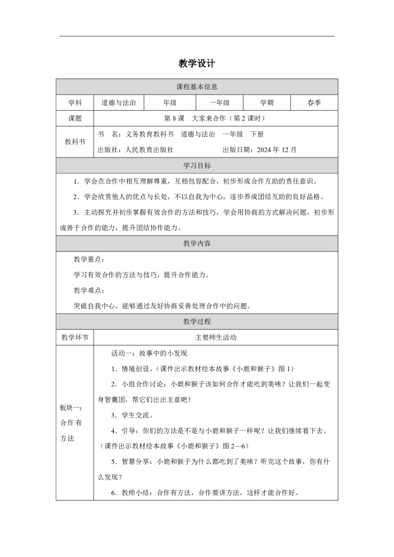 8第8课大家来合作_大家来合作（第2课时）_教学设计2_A493小学道法_人教版小学道德与法治教学资源包_小学道法（智慧教育课件与教案）_1-6下册（道德与法治智慧教育课件）_2025春