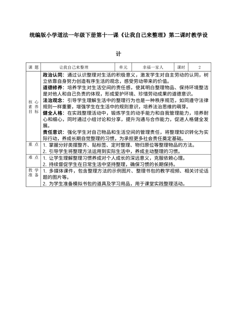 核心素养3.3让我自己来整理第二课时教案_A493小学道法_人教版小学道德与法治教学资源包_人教版小学道德与法治（新教材123年级）(2025秋新版)_1年级下册（25春）_PPT课件+教案