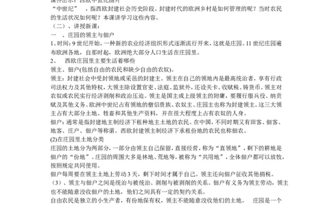 《第8课西欧庄园》吉林省于秀玲老师_新版初中_9上历史公开课_第三单元封建时代的欧洲_第8课西欧庄园_《第8课西欧庄园》吉林省于秀玲老师