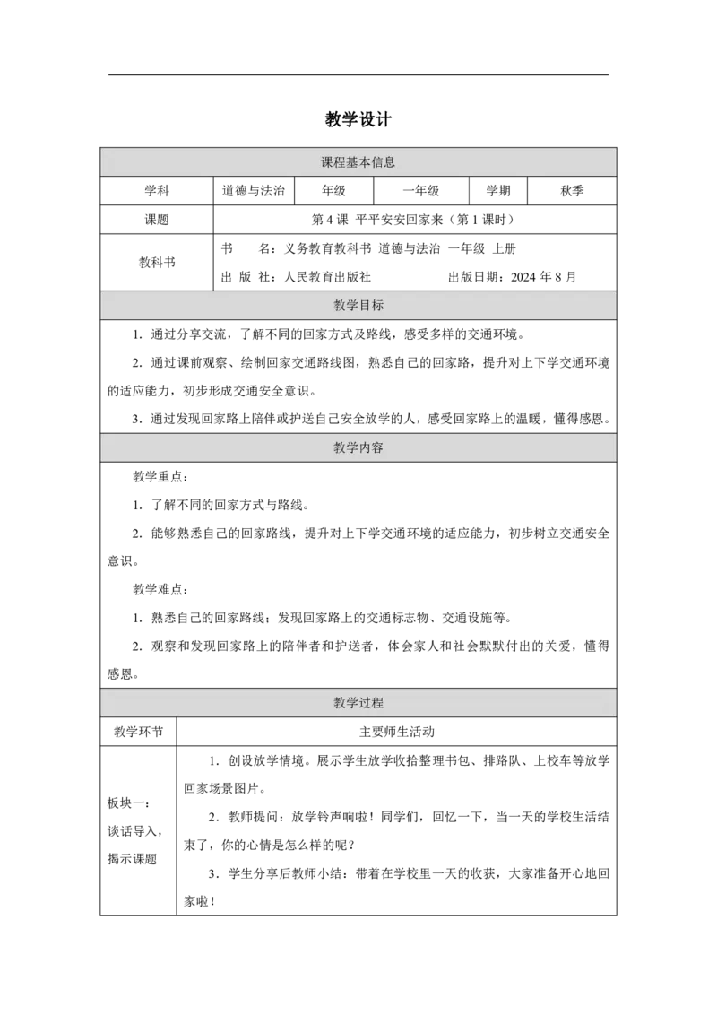 平平安安回家来1教案_A493小学道法_人教版小学道德与法治教学资源包_小学道法单独教案方便下载（1-6上下册）（2024秋旧版）_1-6上册（道德与法治教学设计）_1年级上册（24秋新教材）