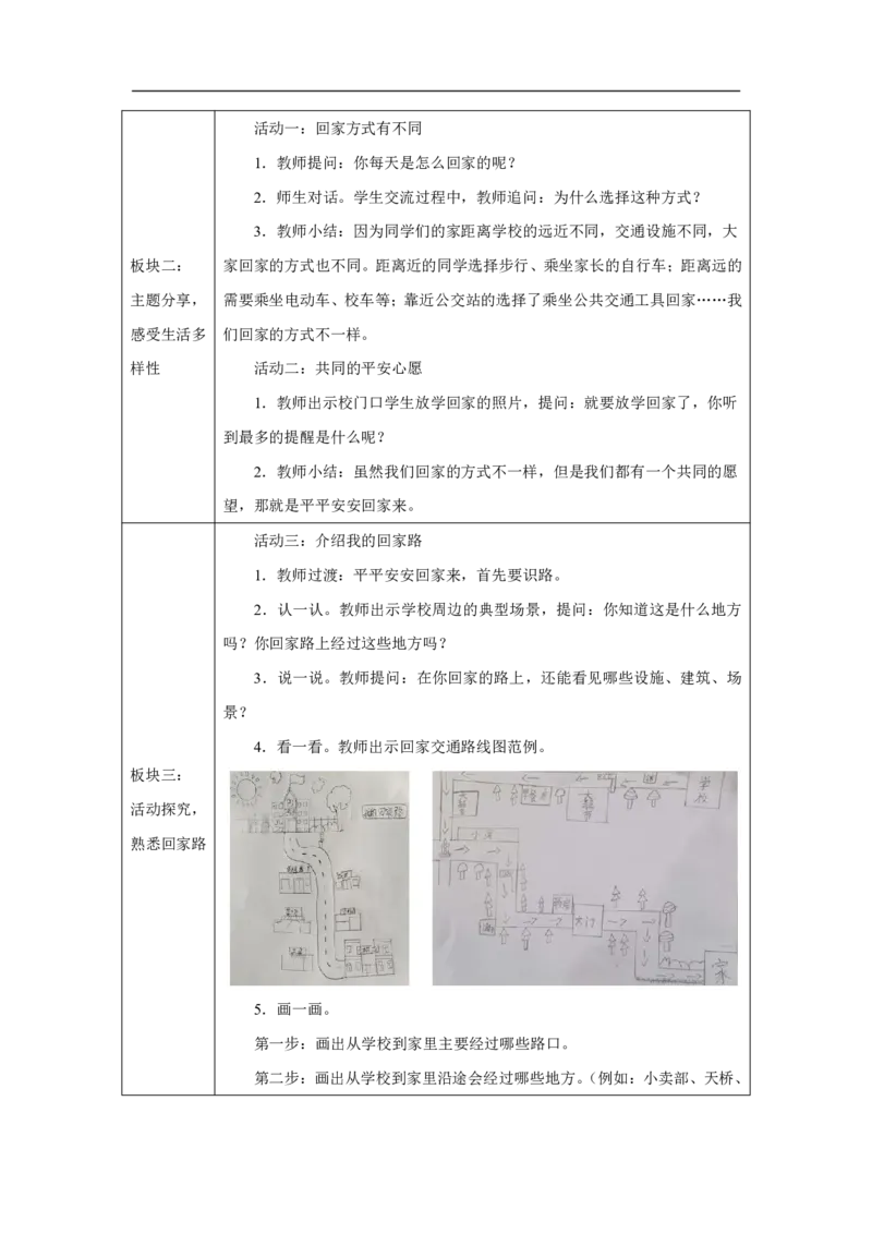 平平安安回家来1教案_A493小学道法_人教版小学道德与法治教学资源包_小学道法单独教案方便下载（1-6上下册）（2024秋旧版）_1-6上册（道德与法治教学设计）_1年级上册（24秋新教材）