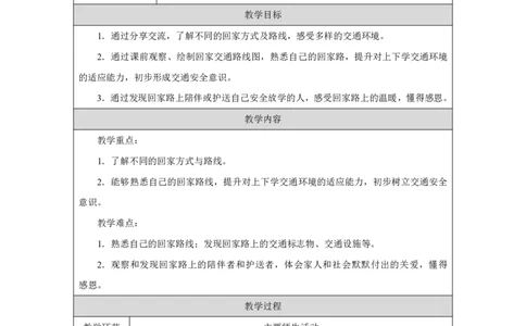 平平安安回家来1教案_A493小学道法_人教版小学道德与法治教学资源包_小学道法单独教案方便下载（1-6上下册）（2024秋旧版）_1-6上册（道德与法治教学设计）_1年级上册（24秋新教材）