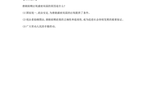 2019春七年级历史下册第一单元隋唐时期繁荣与开放的时代第2课从&ldquo;贞观之治&rdquo;到&ldquo;开元盛世&rdquo;备考速记新人教版20190220222_新版初中_最新历史七年级下册_七下新版课件教案（第二套）