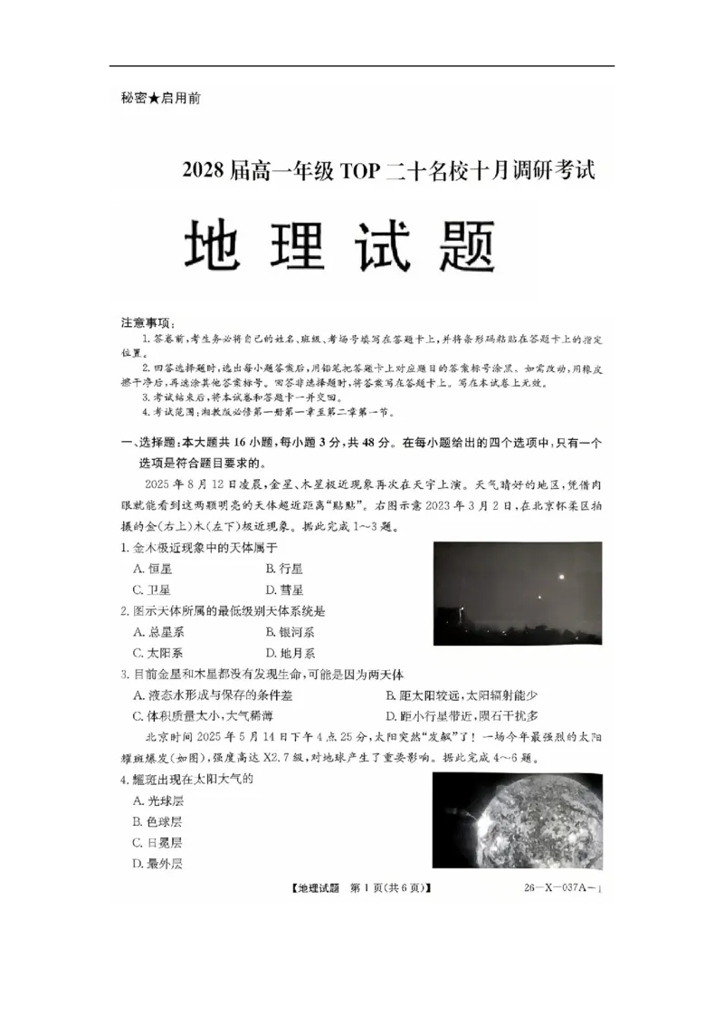 河南省部分重点中学TOP20名校2025-2026学年高一上学期10月调研考试地理试题图片版_2025年10月高一试卷_251025河南省TOP二十名校2025-2026学年高一上学期10月调研考试（全）