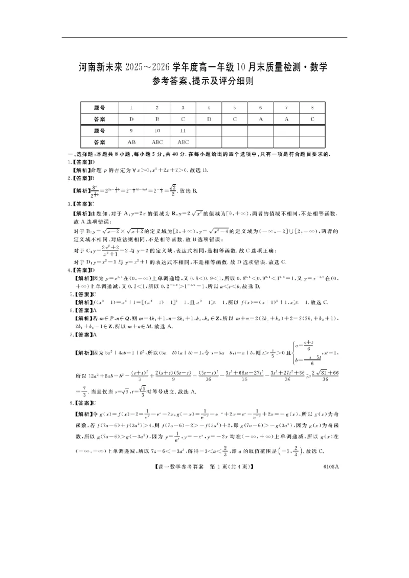 河南新未来高一数学试题答案202510_2025年10月高一试卷_251031河南省新未来大联考2025-2026学年高一上学期10月末质量检测（全）