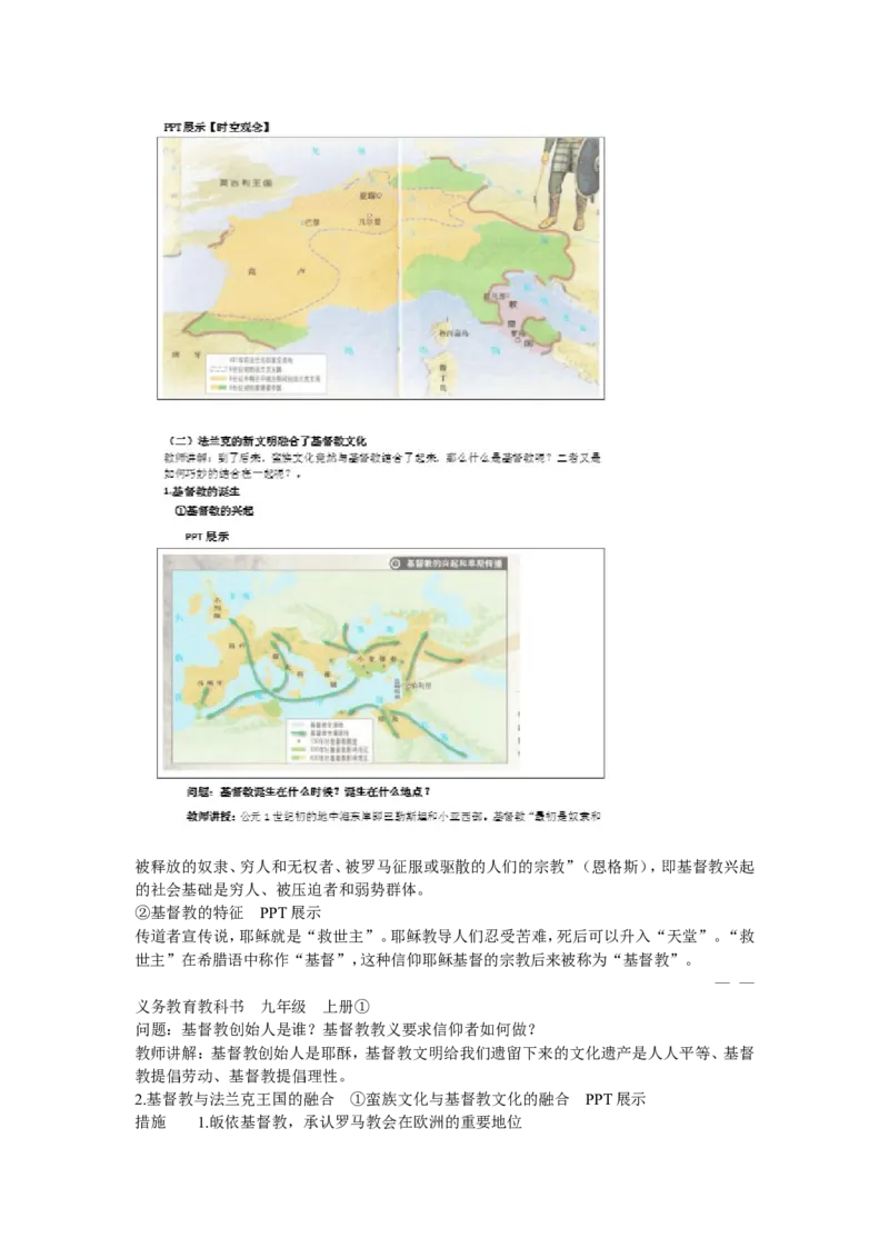 《第7课基督教的兴起和法兰克王国》广东省贺鹏老师_新版初中_9上历史公开课_第三单元封建时代的欧洲_第7课基督教的兴起和法兰克王国