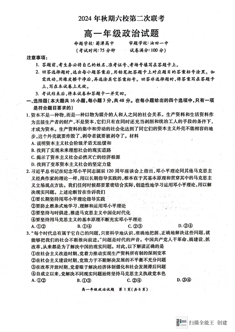 河南省南阳市六校2024-2025学年高一上学期12月月考政治试题_2024年12月试卷_1222河南省南阳市2024年秋期高一年级六校第二次联考
