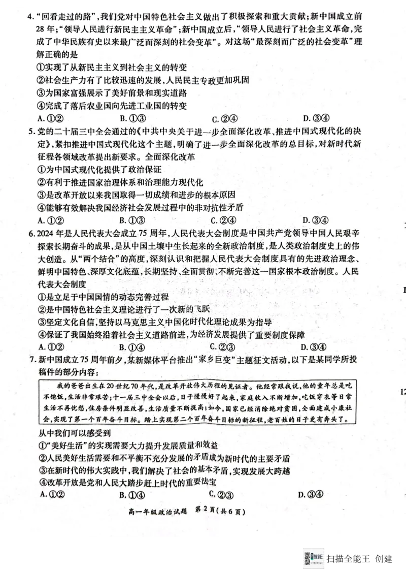 河南省南阳市六校2024-2025学年高一上学期12月月考政治试题_2024年12月试卷_1222河南省南阳市2024年秋期高一年级六校第二次联考