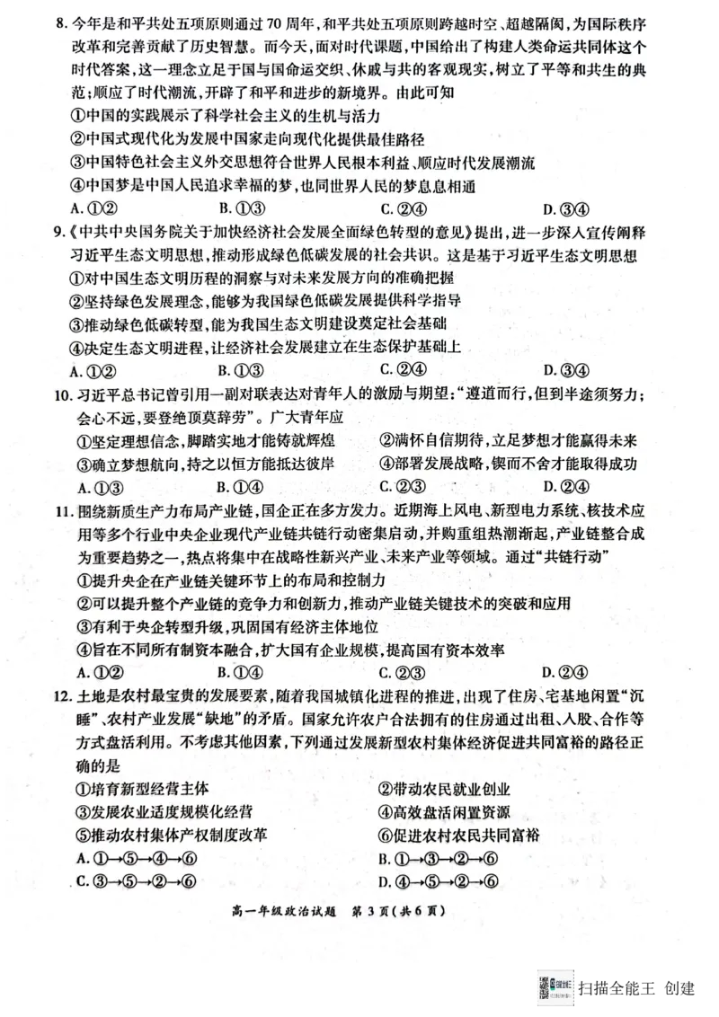 河南省南阳市六校2024-2025学年高一上学期12月月考政治试题_2024年12月试卷_1222河南省南阳市2024年秋期高一年级六校第二次联考