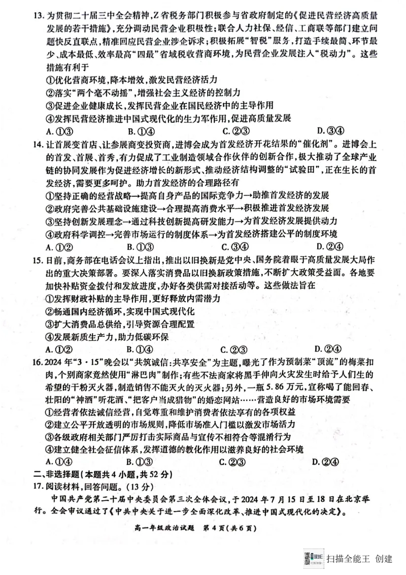 河南省南阳市六校2024-2025学年高一上学期12月月考政治试题_2024年12月试卷_1222河南省南阳市2024年秋期高一年级六校第二次联考