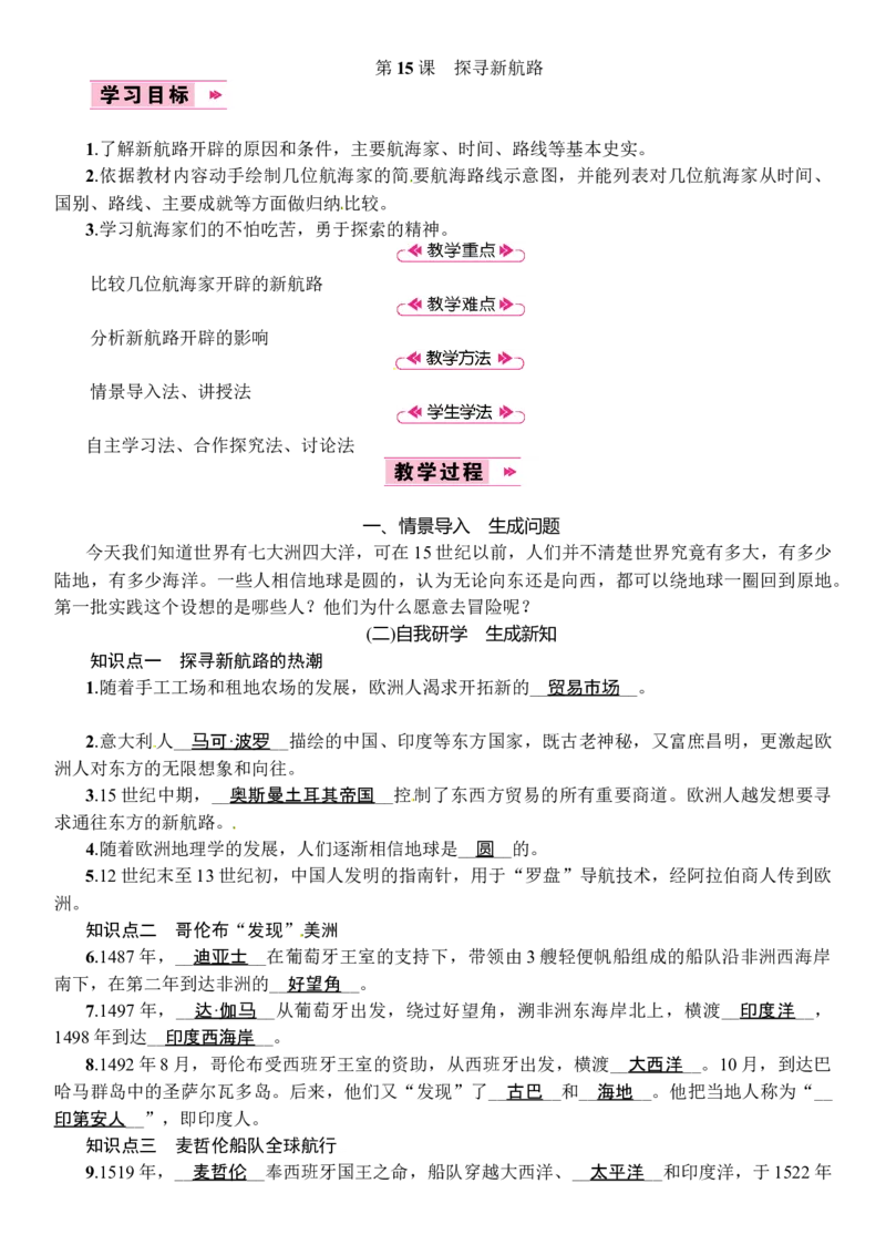 第15课　探寻新航路_初中_人教版初中历史新九上_2.教案+学案（多套）_教案（3套）含板书及反思部编9上册教案_第2套：部编人教版9年级历史上册全册教案（21份）含板书及反思