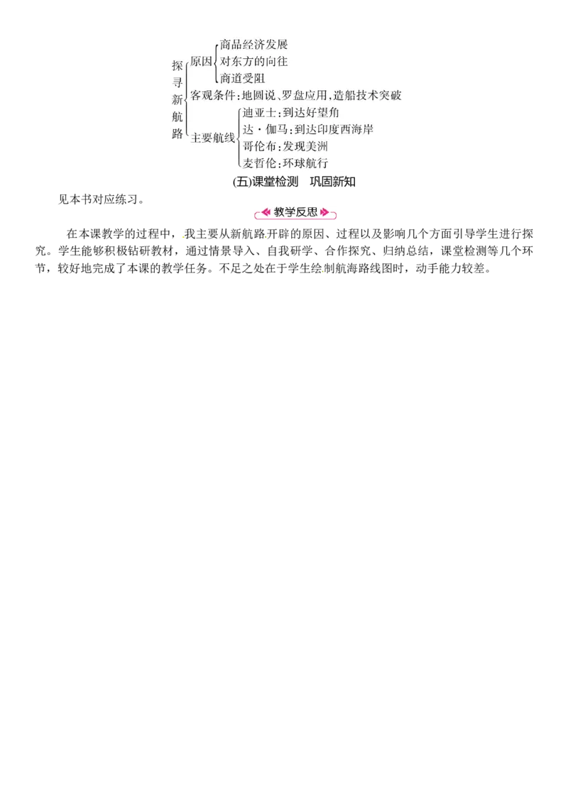 第15课　探寻新航路_初中_人教版初中历史新九上_2.教案+学案（多套）_教案（3套）含板书及反思部编9上册教案_第2套：部编人教版9年级历史上册全册教案（21份）含板书及反思