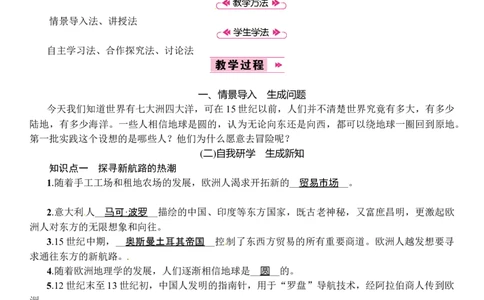 第15课　探寻新航路_初中_人教版初中历史新九上_2.教案+学案（多套）_教案（3套）含板书及反思部编9上册教案_第2套：部编人教版9年级历史上册全册教案（21份）含板书及反思