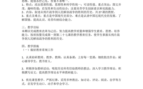 2、教学计划+进度表_新版初中_最新历史八年级上册_2025秋季新版_第一套推荐-小_送旧版历史8上资料和新版课本好多一样仍具有很大参考价值_04.历史8上-教学计划+总结等_教学计划