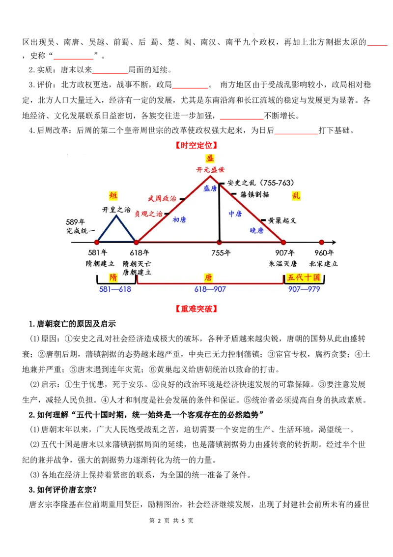 1.4安史之乱与唐朝衰亡导学案2024-2025学年统编版七年级历史下册_初中_人教初中历史新七下_2025春人教七下历史课件+教案+分层作业+导学案_导学案