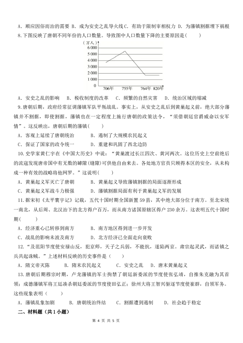1.4安史之乱与唐朝衰亡导学案2024-2025学年统编版七年级历史下册_初中_人教初中历史新七下_2025春人教七下历史课件+教案+分层作业+导学案_导学案