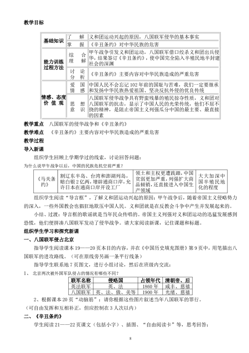 人教版八年级历史上册全套教案_初中_人教版初中历史新八上_2.教案+学案（多套）_全册教案