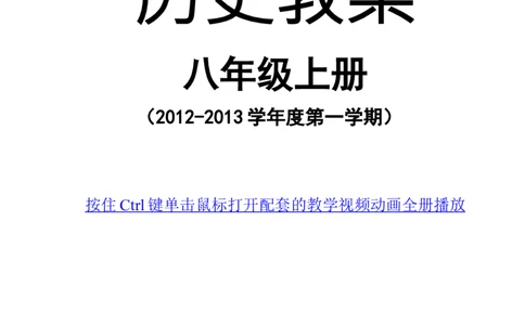 人教版八年级历史上册全套教案_初中_人教版初中历史新八上_2.教案+学案（多套）_全册教案