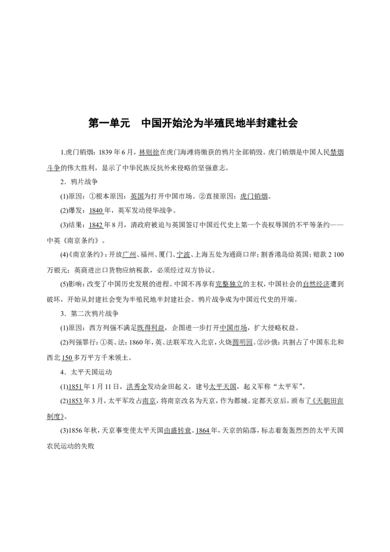 八年级历史部编版上册速记手册第1单元中国开始沦为半殖民地半封建社会_初中_人教版初中历史新八上_5.知识点+复习资料（多套）_期末单元知识点总结_八年级历史部编版上册速记手册