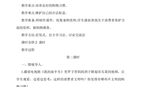 4.买东西的学问第2课时教案_A493小学道法_26新四年级道法下册（统编版）_教学教案_教案一