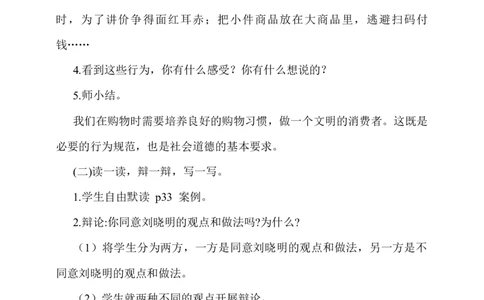 4.买东西的学问第2课时教案_A493小学道法_26新四年级道法下册（统编版）_教学教案_教案一